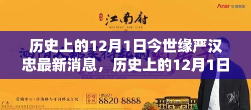 歷史上的12月1日，探尋今世緣嚴(yán)漢忠的最新消息