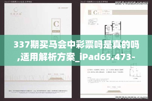 337期買馬會中彩票嗎是真的嗎,適用解析方案_iPad65.473-9