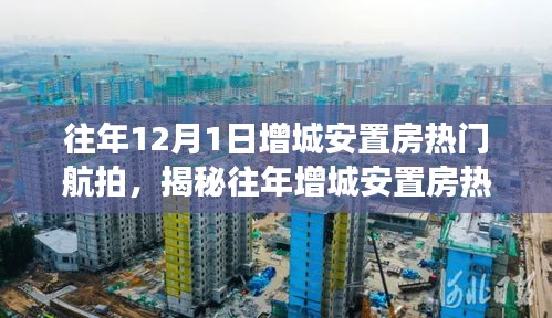 揭秘往年增城安置房熱門航拍，三大看點(diǎn)深度解析的航拍視角風(fēng)采