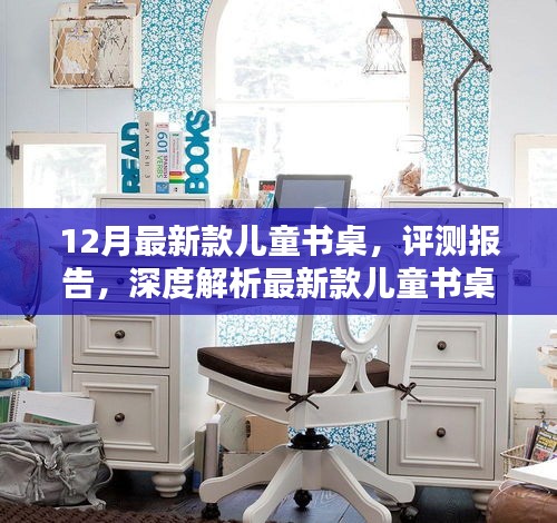 12月最新款兒童書桌深度評測報告，專屬之選，全方位解析！