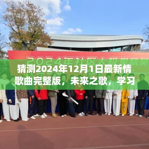 未來之歌，2024年最燃情歌預(yù)測(cè)與勵(lì)志之旅