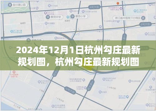 杭州勾莊最新規(guī)劃圖深度解析與綜合評測（2024年展望）
