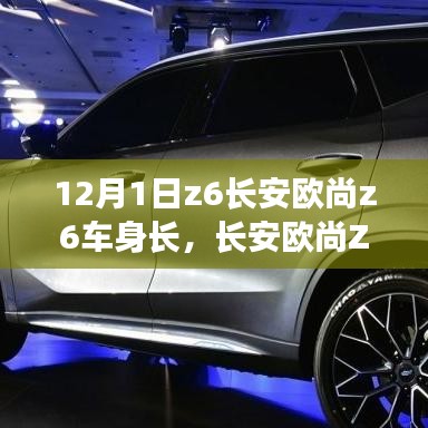 長安歐尚Z6車身長度詳解，測量步驟指南（初學者與進階用戶適用）
