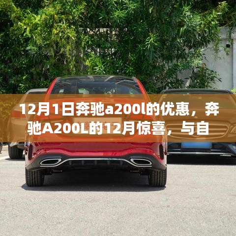 奔馳A200L十二月驚喜優(yōu)惠，與自然美景共舞，探尋內(nèi)心寧?kù)o的力量