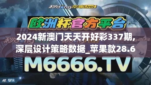 2024新澳門天天開好彩337期,深層設(shè)計策略數(shù)據(jù)_蘋果款28.692-6