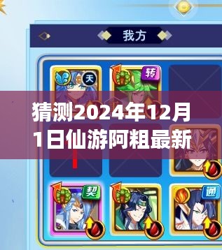 揭秘仙游阿粗未來動態(tài)，預(yù)測2024年12月1日最新消息與揭秘途徑