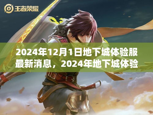 2024年12月1日地下城體驗(yàn)服最新消息，2024年地下城體驗(yàn)服最新消息詳解，一步步引領(lǐng)你完成新手任務(wù)