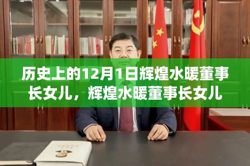 輝煌水暖董事長女兒，探尋產(chǎn)品特性與體驗，歷史上的12月1日回顧與展望