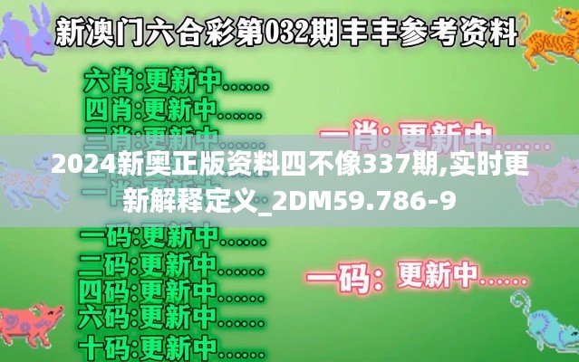 2024新奧正版資料四不像337期,實(shí)時(shí)更新解釋定義_2DM59.786-9