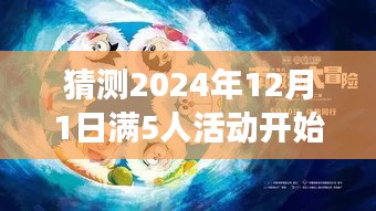 溫馨小聚倒計時，揭秘2024年12月1日滿五人活動奇妙故事