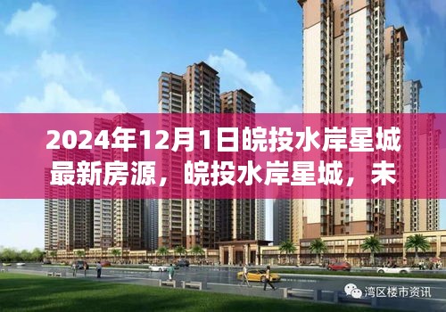 皖投水岸星城最新房源2024年展望，未來生活從此啟航