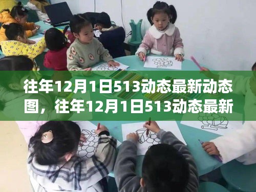 多維度視角下的觀點(diǎn)碰撞，往年12月1日513動(dòng)態(tài)最新動(dòng)態(tài)圖深度解析