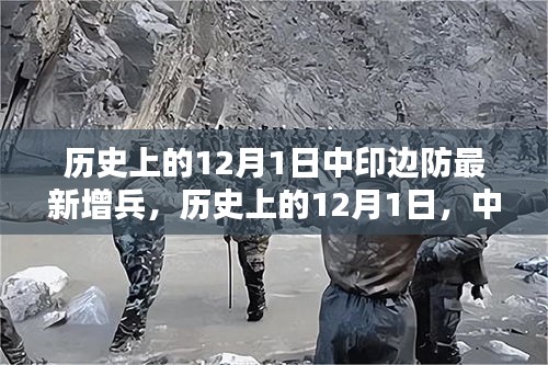 歷史上的12月1日中印邊防增兵動態(tài)揭秘，希望符合您的要求，您還可以酌情調(diào)整。