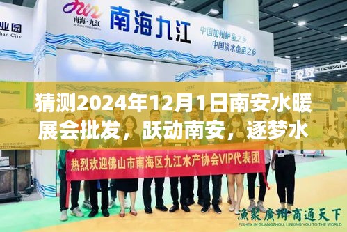 躍動(dòng)南安，逐夢(mèng)水暖展會(huì)——期待與自我超越的2024年南安水暖展會(huì)批發(fā)盛事