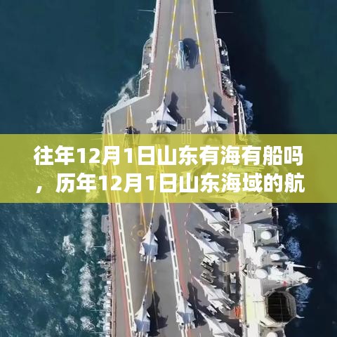 往年12月1日山東有海有船嗎，歷年12月1日山東海域的航海體驗(yàn)與船只狀況深度評測