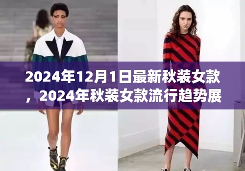 2024年秋裝女款流行趨勢展望與時(shí)尚觀點(diǎn)探討，最新女款秋裝預(yù)覽