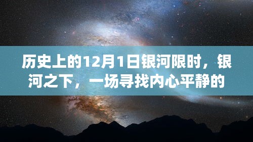 歷史上的12月1日銀河限時，銀河之下，一場尋找內(nèi)心平靜的奇妙旅程