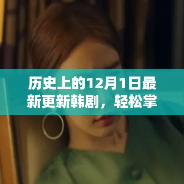 歷史上的12月1日韓劇更新資訊與觀看指南，輕松掌握最新韓劇資訊，最新韓劇大放送！