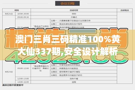 澳門三肖三碼精準100%黃大仙337期,安全設計解析策略_戰(zhàn)斗版19.744-8