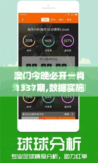 澳門今晚必開一肖1337期,數(shù)據(jù)實(shí)施導(dǎo)向策略_戰(zhàn)斗版67.361-7