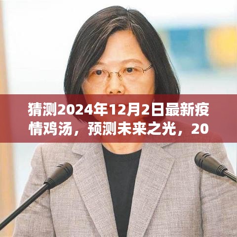 2024年疫情下的心靈雞湯，預測未來之光，溫暖心靈的力量