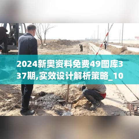 2024新奧資料免費(fèi)49圖庫(kù)337期,實(shí)效設(shè)計(jì)解析策略_10DM151.193-2