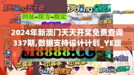 2024年新澳門天天開獎(jiǎng)免費(fèi)查詢337期,數(shù)據(jù)支持設(shè)計(jì)計(jì)劃_YE版43.304-9