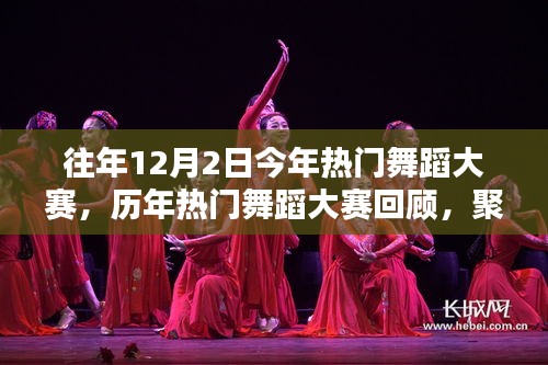 歷年熱門舞蹈大賽回顧，聚焦往年12月2日精彩瞬間與舞蹈盛宴