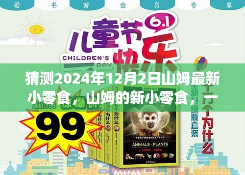 山姆新小零食，味蕾冒險之旅，預(yù)測2024年新品激發(fā)潛能與期待！