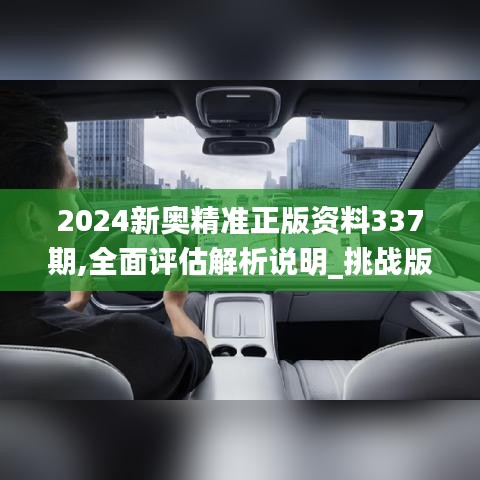 2024新奧精準正版資料337期,全面評估解析說明_挑戰(zhàn)版61.992-5