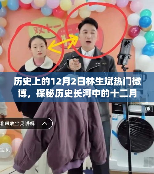 林生斌事件深度解析，探秘歷史背景與十二月二日微博熱議