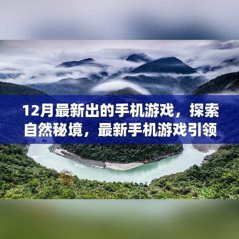 探索自然秘境，最新手機(jī)游戲引領(lǐng)十二月奇跡之旅