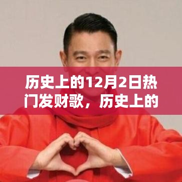 歷史上的12月2日熱門(mén)發(fā)財(cái)歌，學(xué)習(xí)步驟與財(cái)富啟示的指南