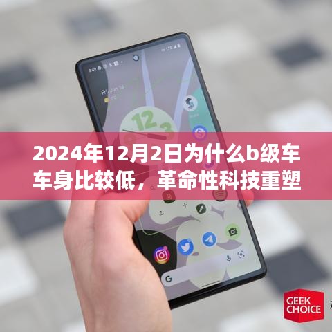 揭秘B級車超低車身背后的黑科技奧秘，革命性科技重塑未來駕駛體驗，解析2024年趨勢背后的原因與影響