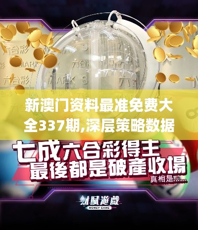 新澳門資料最準(zhǔn)免費(fèi)大全337期,深層策略數(shù)據(jù)執(zhí)行_S71.748-2