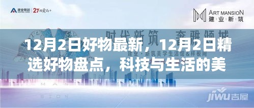 精選好物盤(pán)點(diǎn)，科技與生活的美妙交融，12月精選好物推薦