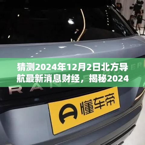 揭秘北方導(dǎo)航財(cái)經(jīng)最新動(dòng)態(tài)，行業(yè)趨勢(shì)與前景展望（預(yù)測(cè)至2024年12月）