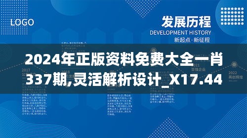2024年正版資料免費大全一肖337期,靈活解析設計_X17.444-8