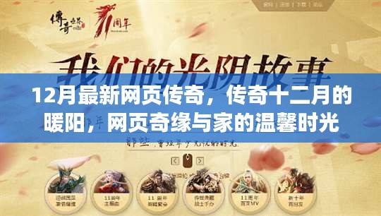 網(wǎng)頁傳奇與家的溫馨時光，十二月暖陽下的奇緣之旅