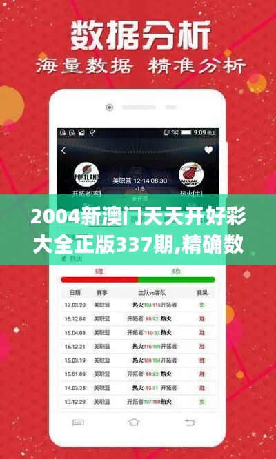 2004新澳門天天開好彩大全正版337期,精確數(shù)據(jù)解釋定義_10DM17.562-3