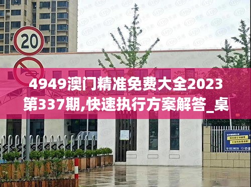 4949澳門精準(zhǔn)免費(fèi)大全2023第337期,快速執(zhí)行方案解答_桌面款17.148-7