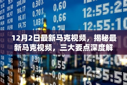 揭秘最新馬克視頻，深度解析三大要點（12月?？? class=