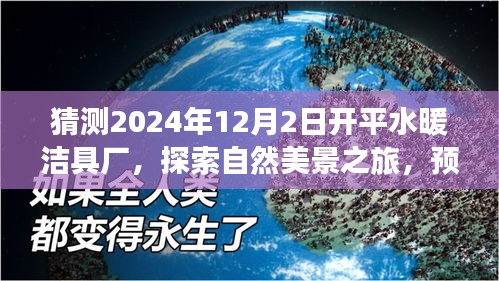 預見開平水暖潔具廠的未來，自然美景之旅與寧靜廠區(qū)展望，2024年12月探訪之旅
