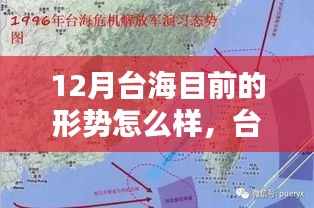 臺(tái)海局勢(shì)最新動(dòng)態(tài)，十二月形勢(shì)分析聚焦點(diǎn)解讀