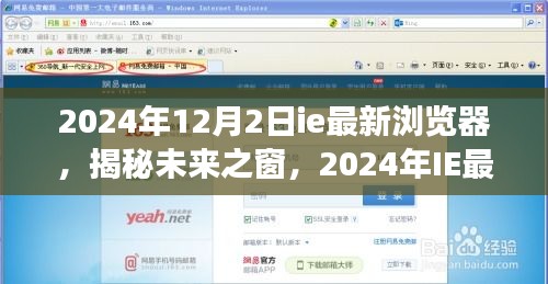 揭秘未來之窗，展望2024年IE最新瀏覽器的創(chuàng)新與趨勢