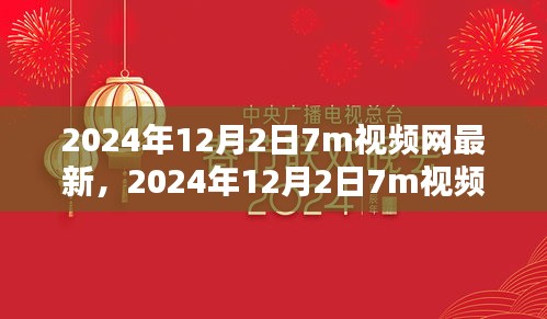 2024年12月2日7m視頻網(wǎng)最新趨勢下的內(nèi)容創(chuàng)新探討