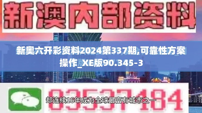 新奧六開彩資料2024第337期,可靠性方案操作_XE版90.345-3