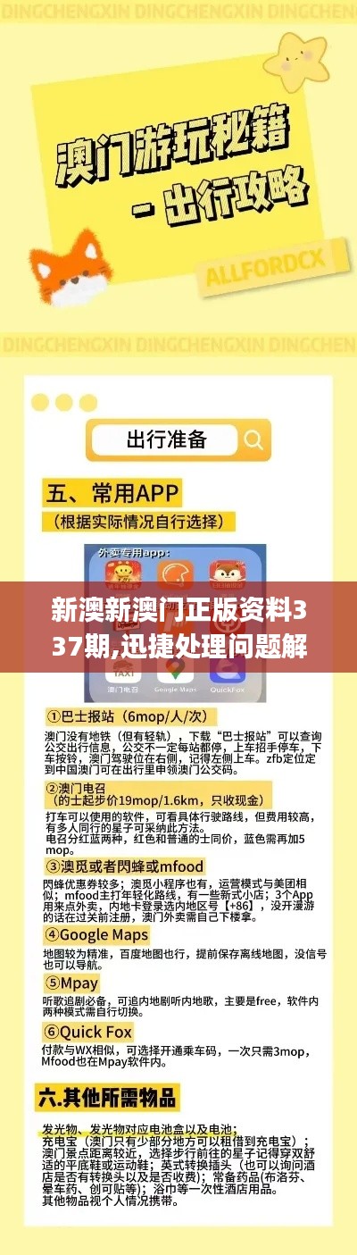 新澳新澳門(mén)正版資料337期,迅捷處理問(wèn)題解答_探索版69.703-6
