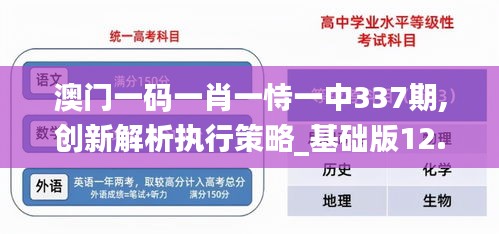 澳門一碼一肖一恃一中337期,創(chuàng)新解析執(zhí)行策略_基礎版12.878-4