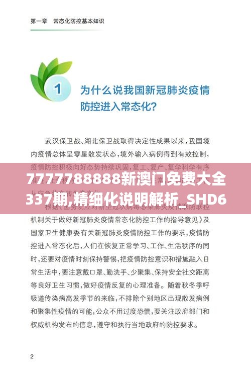 7777788888新澳門(mén)免費(fèi)大全337期,精細(xì)化說(shuō)明解析_SHD68.561-7